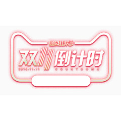双11倒计时