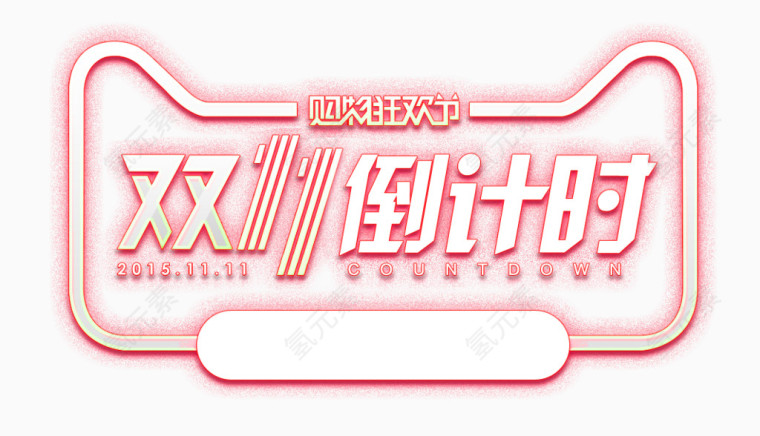 双11倒计时