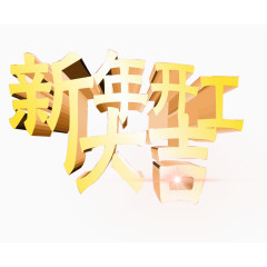 新年开工大吉艺术字免抠素材
