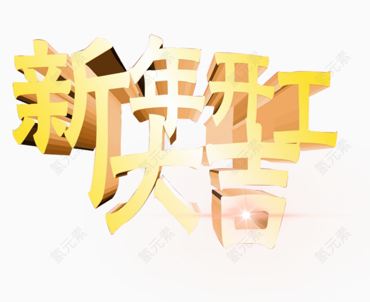 新年开工大吉艺术字免抠素材