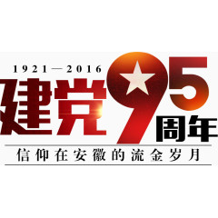 建党95周年