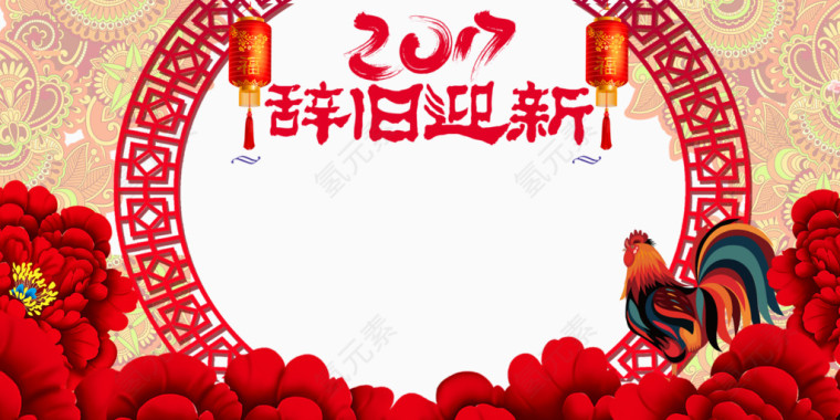 辞旧迎新