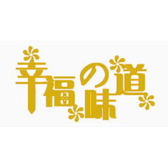 字体