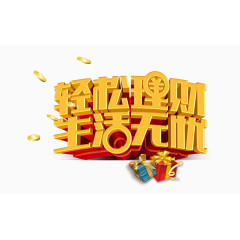 轻松理财生活无忧