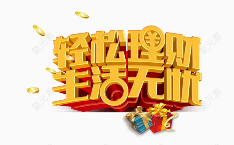 轻松理财生活无忧