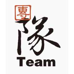 团队TEAM艺术字