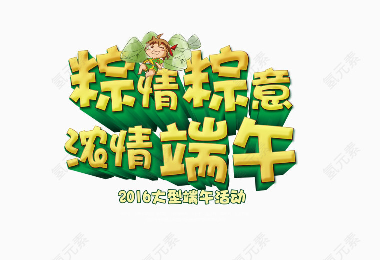 粽情粽意素材