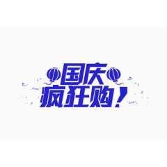 蓝色国庆疯狂购艺术字