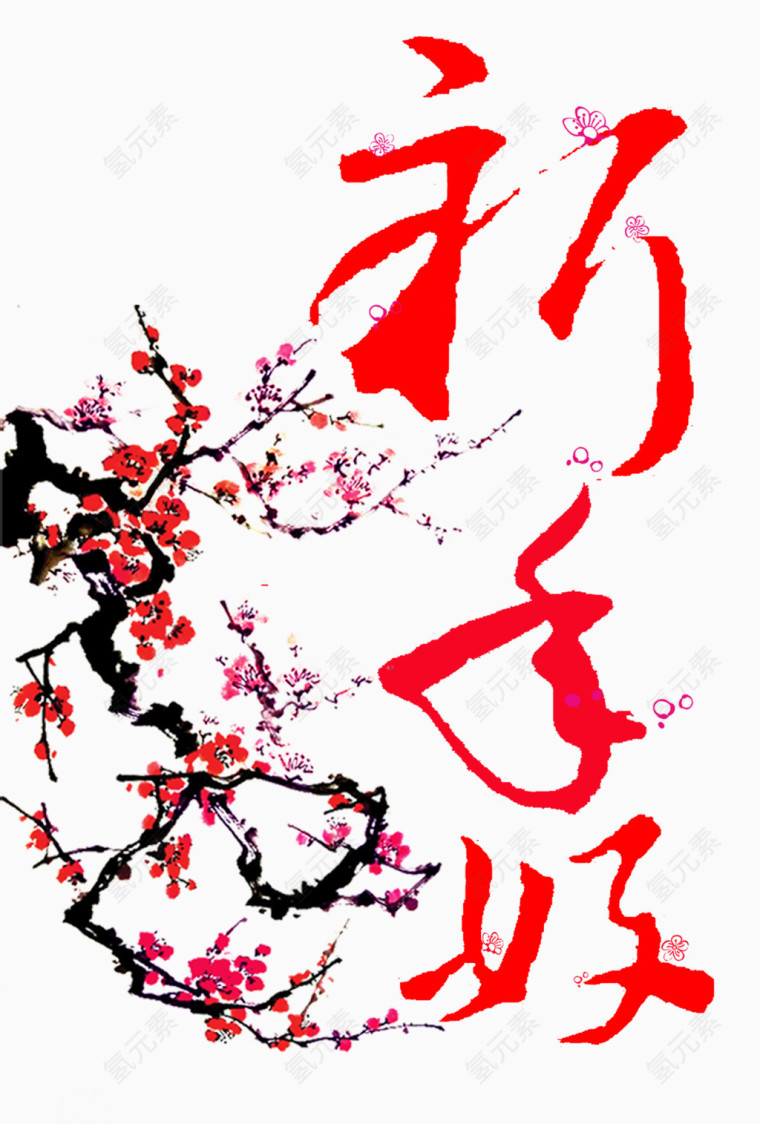 新年好图片