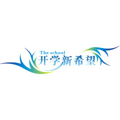 开学新希望