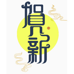 恭贺新年免抠图素材