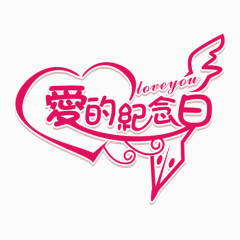 爱的纪念日标题