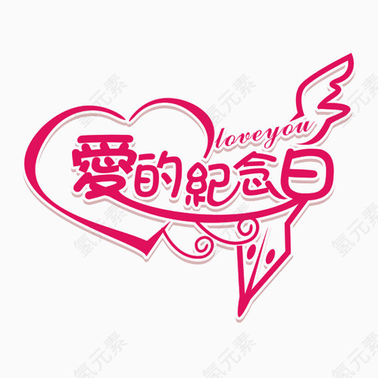 爱的纪念日标题