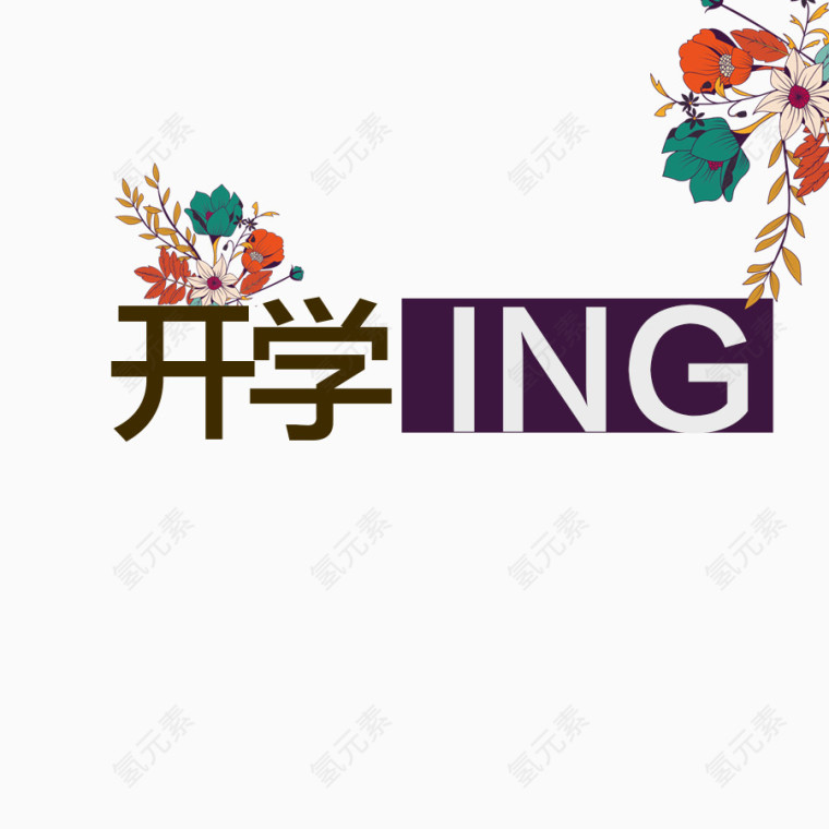 开学艺术字