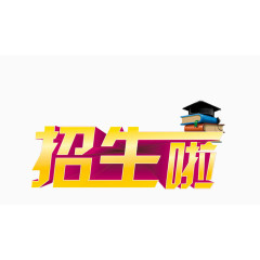 招生字体