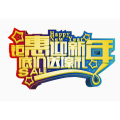 惠迎新年