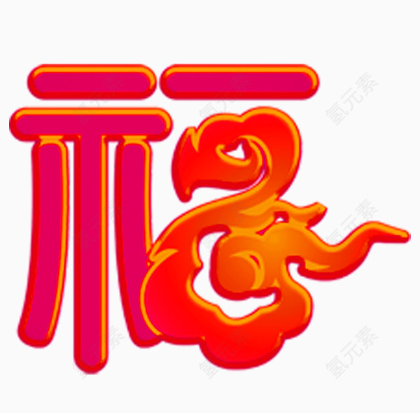 福字