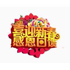 喜迎新春感恩回馈艺术字免费下载
