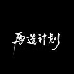 再造计划