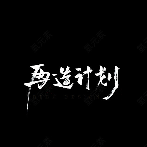 再造计划