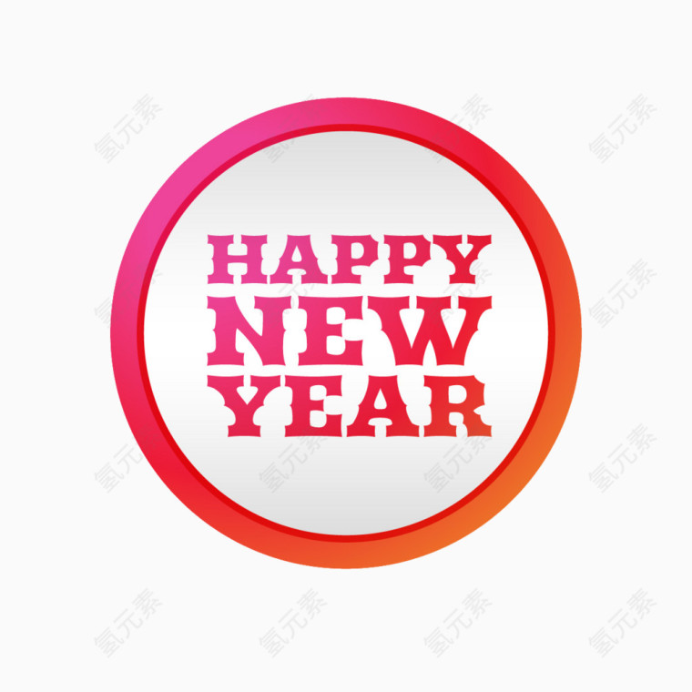 新年快乐