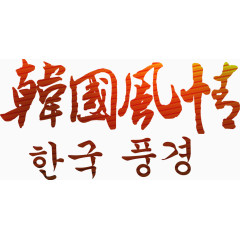 韩国风情艺术字