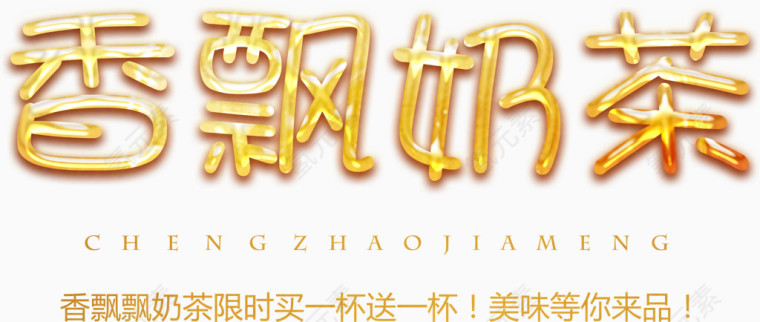 香飘飘奶茶艺术字高清图下载