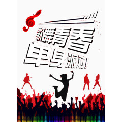 歌舞青春单身派对