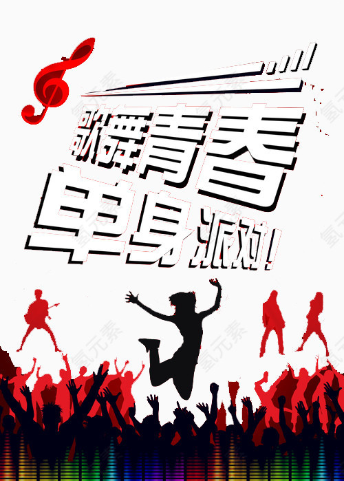 歌舞青春单身派对