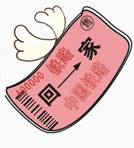 春节回家过年火车票