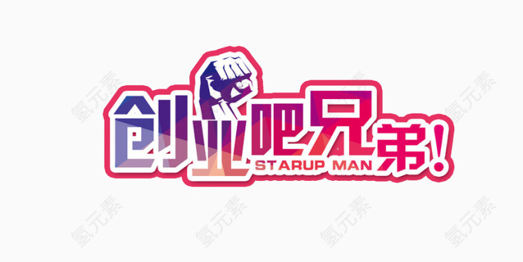 创业吧兄弟