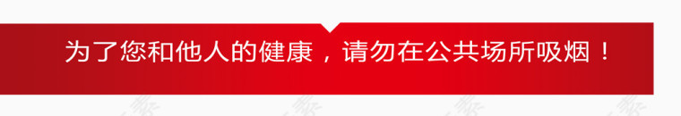 唯美精美标题栏戒烟为了您和他人健康请勿在公共场所吸烟横幅