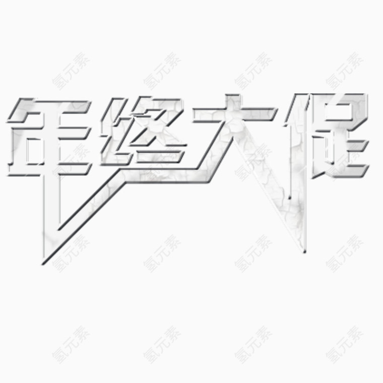 年终大促字体