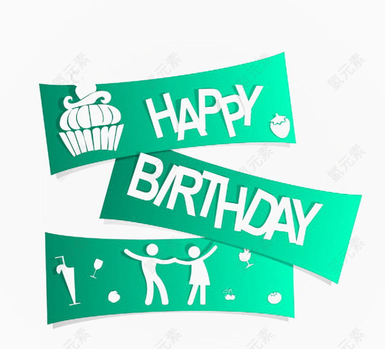 生日快乐艺术字免扣素材