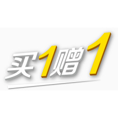 买1赠1艺术字体免抠素材?