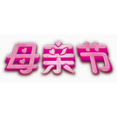 母亲节粉色装饰