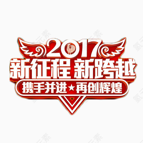 2017携手并进艺术字