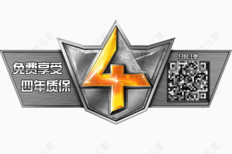 免费四年质保