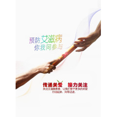 预防艾滋病