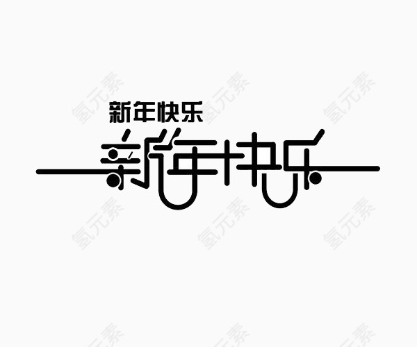 黑色新年快乐艺术字