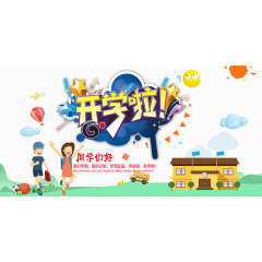 开学啦同学们好开学季主题海报