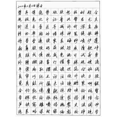 黑色字体钢笔字