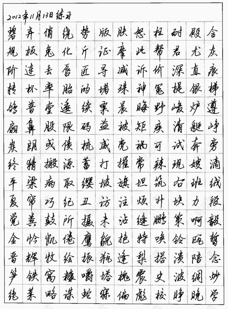 黑色字体钢笔字