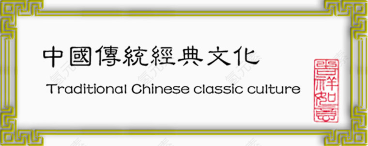 中国传统文化