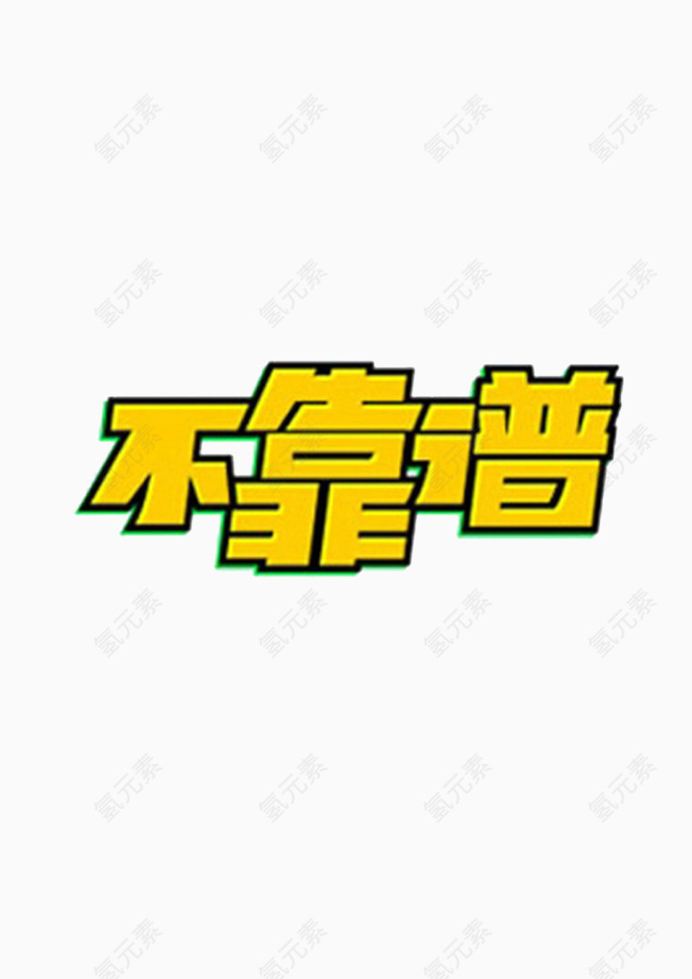 不靠谱设计
