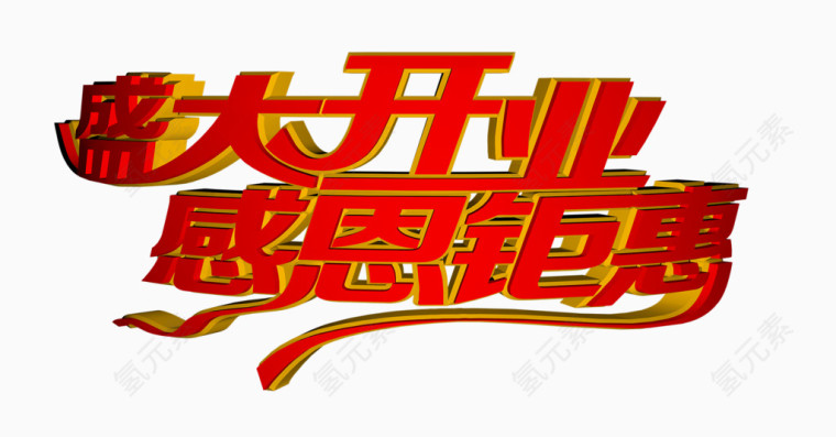 盛大开业