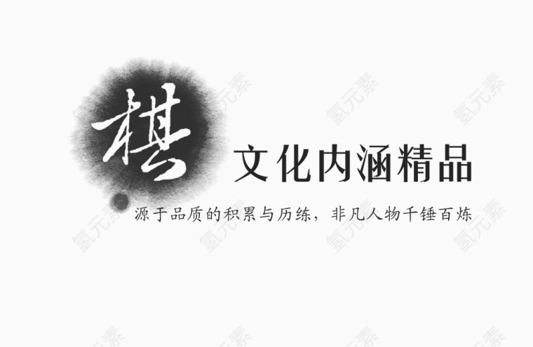 文化内涵精品