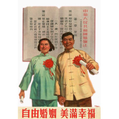 中国社会主义自由婚姻