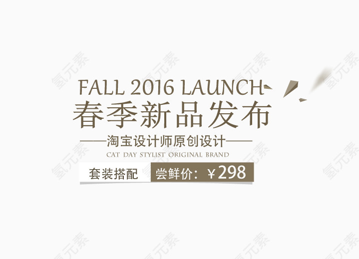 春季新品发布艺术字
