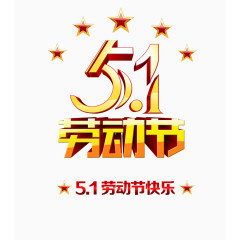 五一劳动节